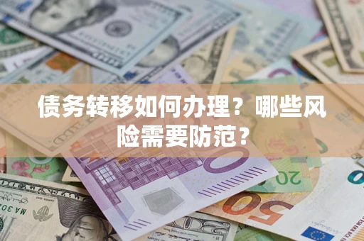 武汉债务转移如何办理？哪些风险需要防范？