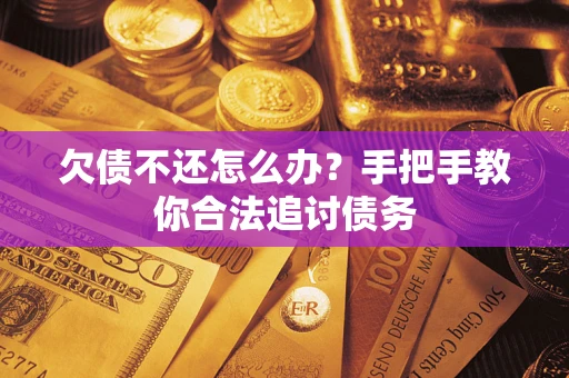 武汉欠债不还怎么办？手把手教你合法追讨债务