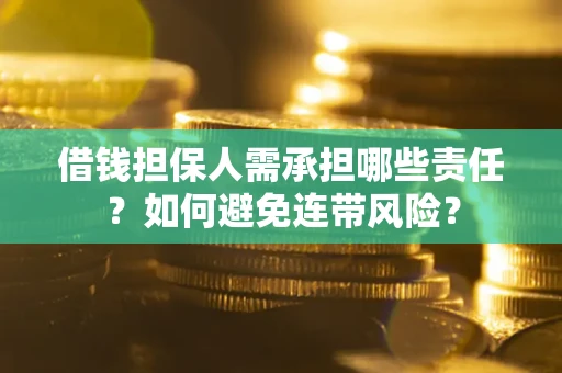 武汉借钱担保人需承担哪些责任？如何避免连带风险？