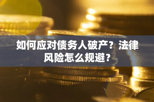 武汉如何应对债务人破产？法律风险怎么规避？