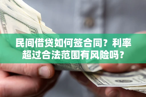 武汉民间借贷如何签合同？利率超过合法范围有风险吗？