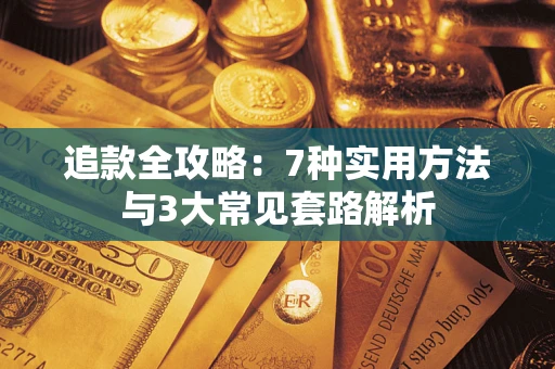 武汉追款全攻略：7种实用方法与3大常见套路解析