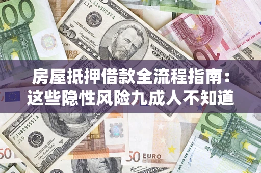 武汉房屋抵押借款全流程指南：这些隐性风险九成人不知道