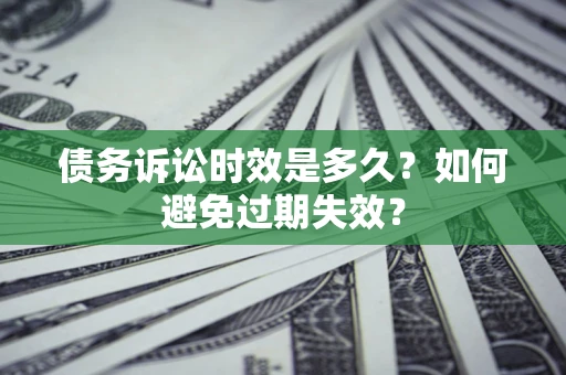 武汉债务诉讼时效是多久？如何避免过期失效？