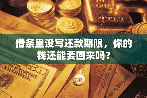 武汉借条里没写还款期限，你的钱还能要回来吗？