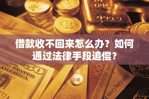 武汉借款收不回来怎么办？如何通过法律手段追偿？