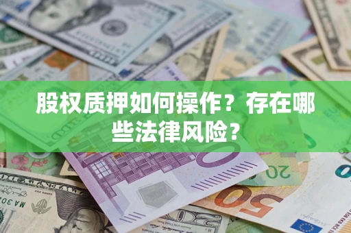 武汉股权质押如何操作？存在哪些法律风险？