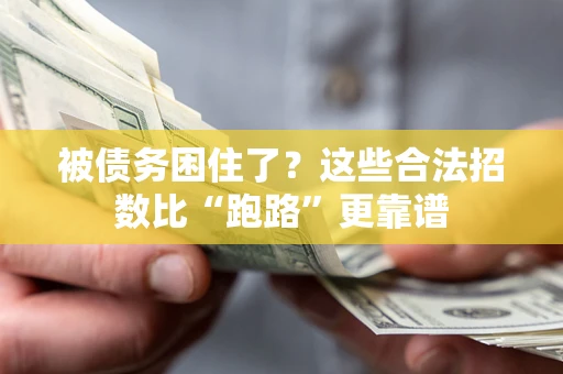 武汉被债务困住了？这些合法招数比“跑路”更靠谱
