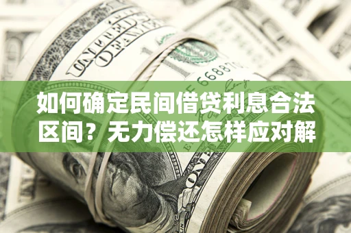 武汉如何确定民间借贷利息合法区间？无力偿还怎样应对解决法门？