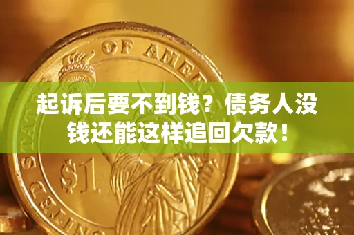 武汉起诉后要不到钱？债务人没钱还能这样追回欠款！