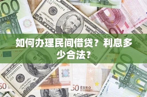武汉如何办理民间借贷？利息多少合法？