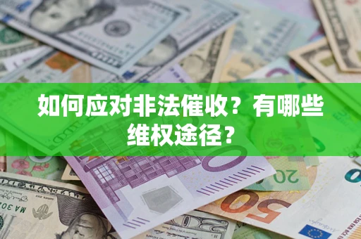 武汉如何应对非法催收？有哪些维权途径？