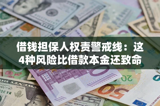 武汉借钱担保人权责警戒线：这4种风险比借款本金还致命