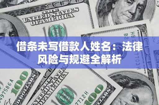 武汉借条未写借款人姓名：法律风险与规避全解析