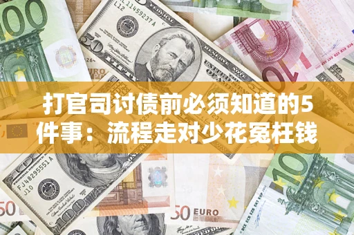 武汉打官司讨债前必须知道的5件事：流程走对少花冤枉钱