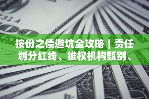 武汉按份之债避坑全攻略｜责任划分红线、维权机构甄别、纠纷处理全流程拆解