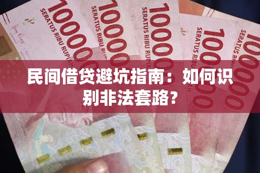 武汉民间借贷避坑指南：如何识别非法套路？