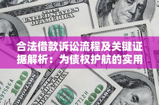 武汉合法借款诉讼流程及关键证据解析：为债权护航的实用指南