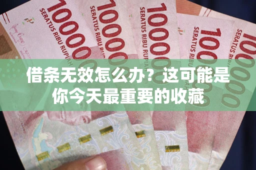 武汉借条无效怎么办？这可能是你今天最重要的收藏