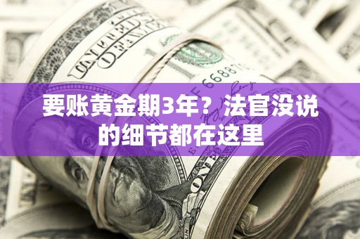 武汉要账黄金期3年？法官没说的细节都在这里
