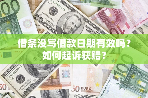 武汉借条没写借款日期有效吗？如何起诉获赔？