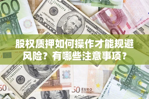 武汉股权质押如何操作才能规避风险？有哪些注意事项？