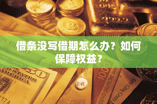 武汉借条没写借期怎么办？如何保障权益？