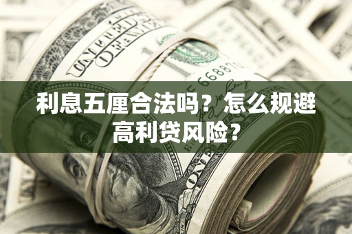 武汉利息五厘合法吗？怎么规避高利贷风险？