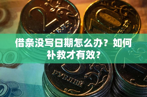 武汉借条没写日期怎么办？如何补救才有效？