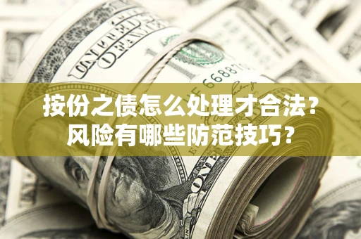 武汉按份之债怎么处理才合法？风险有哪些防范技巧？