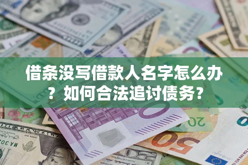 武汉借条没写借款人名字怎么办？如何合法追讨债务？
