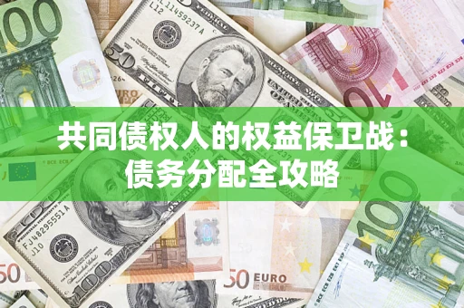 武汉共同债权人的权益保卫战：债务分配全攻略