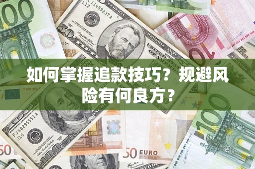 武汉如何掌握追款技巧？规避风险有何良方？