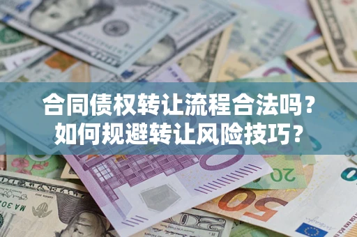 武汉合同债权转让流程合法吗？如何规避转让风险技巧？