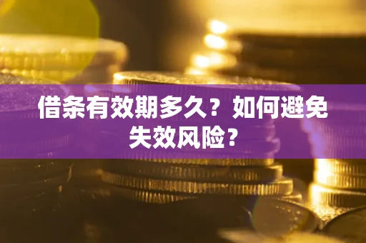武汉借条有效期多久？如何避免失效风险？