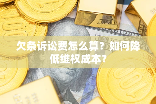 武汉欠条诉讼费怎么算？如何降低维权成本？
