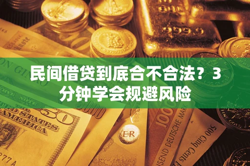 武汉民间借贷到底合不合法？3分钟学会规避风险