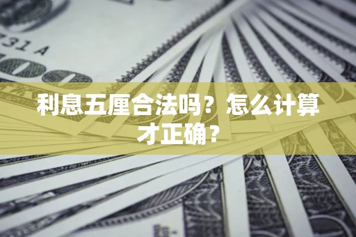 武汉利息五厘合法吗？怎么计算才正确？