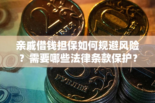 武汉亲戚借钱担保如何规避风险？需要哪些法律条款保护？