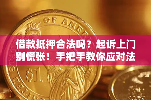 武汉借款抵押合法吗？起诉上门别慌张！手把手教你应对法律程序