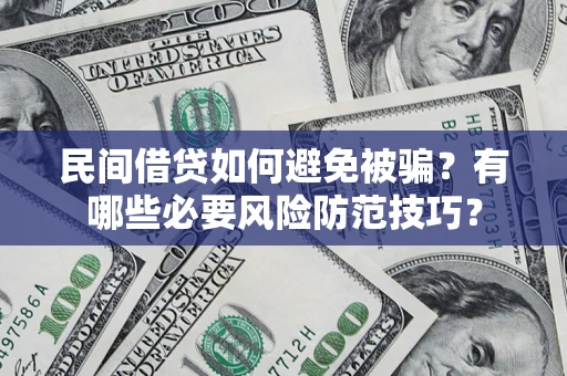 武汉民间借贷如何避免被骗？有哪些必要风险防范技巧？