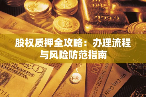 武汉股权质押全攻略：办理流程与风险防范指南