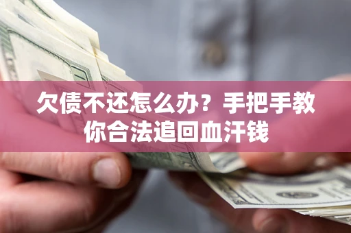 武汉欠债不还怎么办？手把手教你合法追回血汗钱