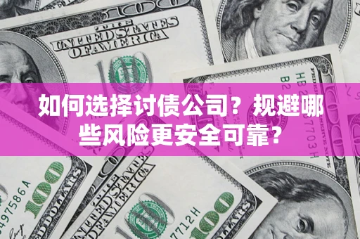 武汉如何选择讨债公司？规避哪些风险更安全可靠？