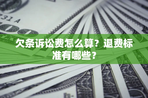 武汉欠条诉讼费怎么算？退费标准有哪些？