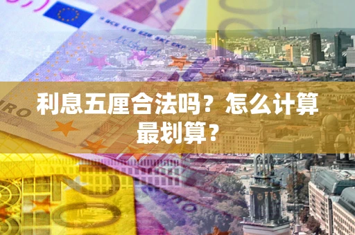 武汉利息五厘合法吗？怎么计算最划算？