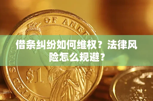 武汉借条纠纷如何维权？法律风险怎么规避？