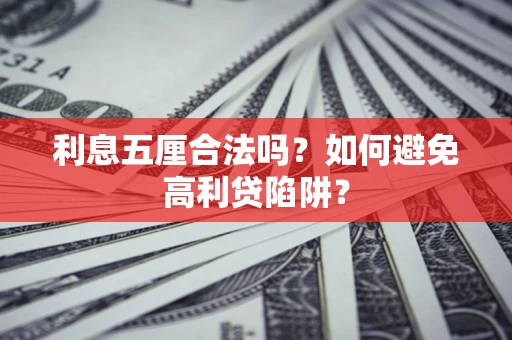 武汉利息五厘合法吗？如何避免高利贷陷阱？