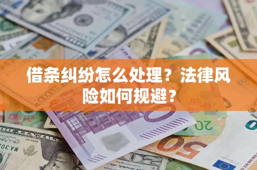 武汉借条纠纷怎么处理？法律风险如何规避？