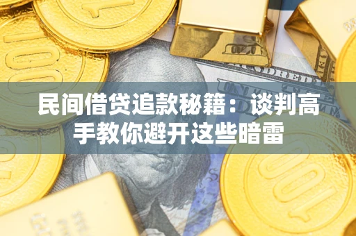 武汉民间借贷追款秘籍：谈判高手教你避开这些暗雷